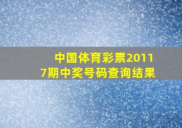 中国体育彩票20117期中奖号码查询结果