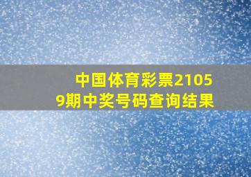 中国体育彩票21059期中奖号码查询结果