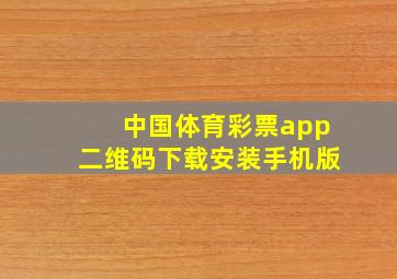 中国体育彩票app二维码下载安装手机版