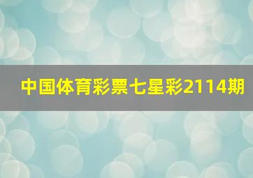 中国体育彩票七星彩2114期