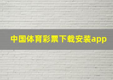 中国体育彩票下载安装app