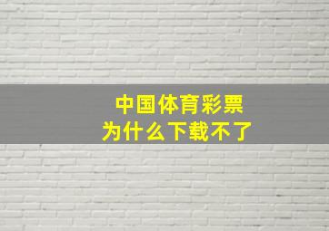 中国体育彩票为什么下载不了