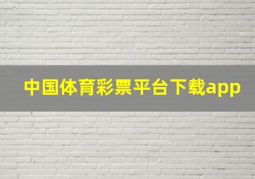 中国体育彩票平台下载app