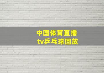 中国体育直播tv乒乓球回放