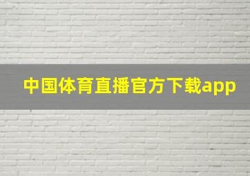 中国体育直播官方下载app