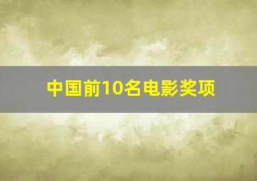 中国前10名电影奖项