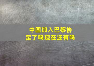 中国加入巴黎协定了吗现在还有吗