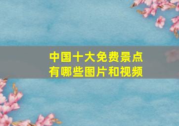 中国十大免费景点有哪些图片和视频