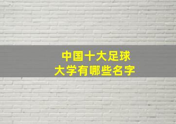 中国十大足球大学有哪些名字