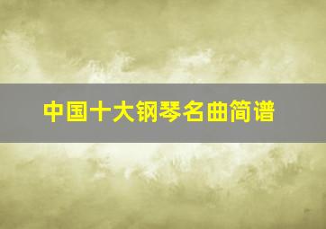 中国十大钢琴名曲简谱