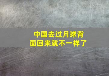 中国去过月球背面回来就不一样了