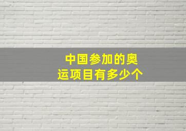 中国参加的奥运项目有多少个