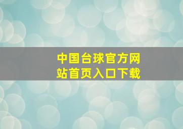 中国台球官方网站首页入口下载