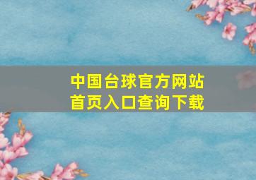 中国台球官方网站首页入口查询下载