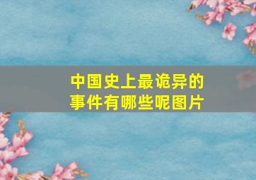 中国史上最诡异的事件有哪些呢图片