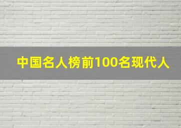 中国名人榜前100名现代人