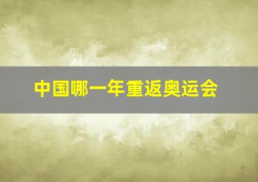 中国哪一年重返奥运会