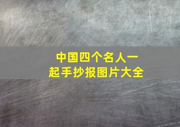 中国四个名人一起手抄报图片大全