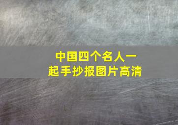 中国四个名人一起手抄报图片高清