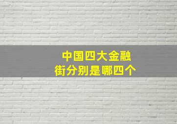 中国四大金融街分别是哪四个