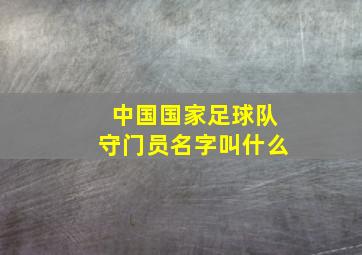 中国国家足球队守门员名字叫什么