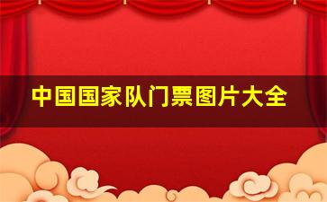 中国国家队门票图片大全