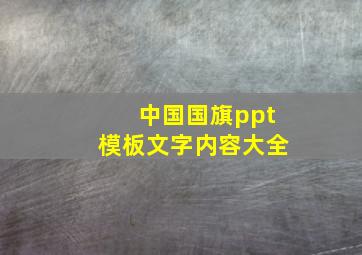 中国国旗ppt模板文字内容大全