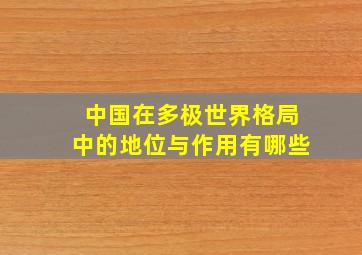 中国在多极世界格局中的地位与作用有哪些