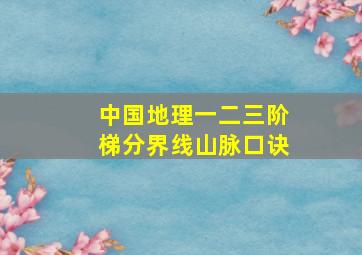 中国地理一二三阶梯分界线山脉口诀