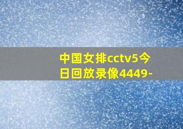 中国女排cctv5今日回放录像4449-