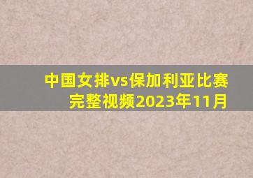 中国女排vs保加利亚比赛完整视频2023年11月