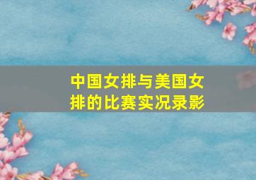 中国女排与美国女排的比赛实况录影