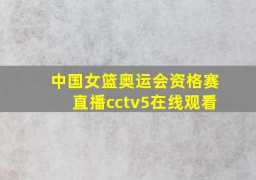 中国女篮奥运会资格赛直播cctv5在线观看