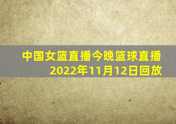 中国女篮直播今晚篮球直播2022年11月12日回放