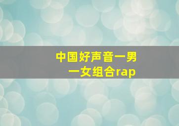 中国好声音一男一女组合rap