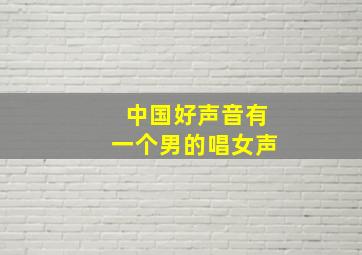 中国好声音有一个男的唱女声