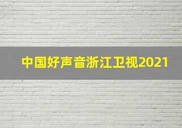 中国好声音浙江卫视2021