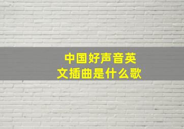 中国好声音英文插曲是什么歌