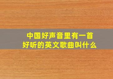 中国好声音里有一首好听的英文歌曲叫什么