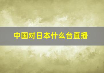 中国对日本什么台直播