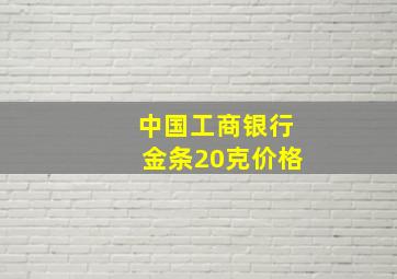 中国工商银行金条20克价格