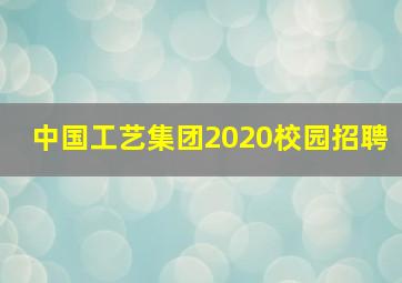 中国工艺集团2020校园招聘