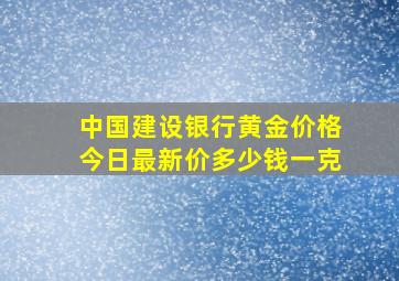 中国建设银行黄金价格今日最新价多少钱一克