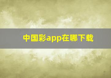 中国彩app在哪下载