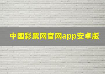 中国彩票网官网app安卓版