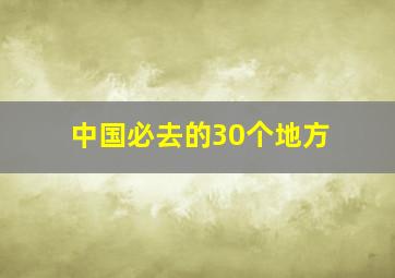 中国必去的30个地方