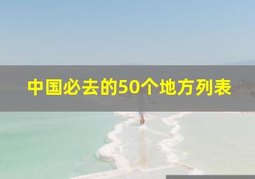 中国必去的50个地方列表