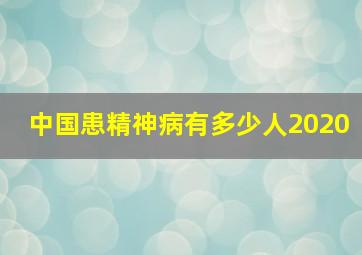 中国患精神病有多少人2020