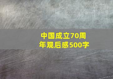 中国成立70周年观后感500字