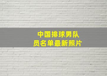 中国排球男队员名单最新照片